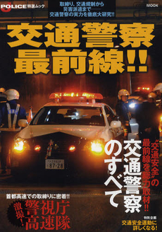 良書網 交通警察最前線！！　取締り、交通規制から災害派遣まで‐交通警察の実力を徹底大研究！！ 出版社: イカロス出版 Code/ISBN: 9784863204492