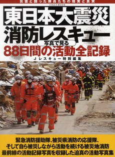 良書網 東日本大震災消防レスキュー写真で見る８８日間の活動全記録 出版社: イカロス出版 Code/ISBN: 9784863204911