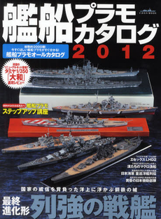 艦船プラモカタログ　２０１２