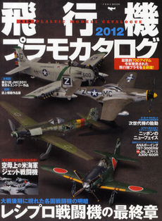 良書網 飛行機プラモカタログ　２０１２ 出版社: イカロス出版 Code/ISBN: 9784863205376