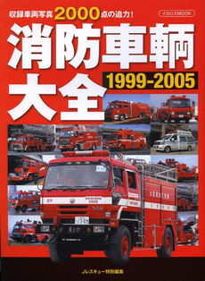 消防車輌大全　１９９９‐２００５