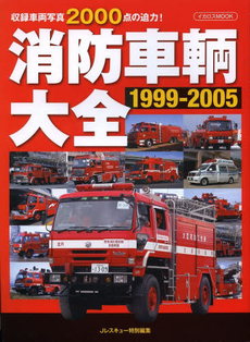 良書網 消防車輌大全　１９９９‐２００５ 出版社: イカロス出版 Code/ISBN: 9784863206830