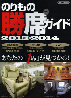 良書網 のりもの勝席ガイド　２０１３‐２０１４ 出版社: イカロス出版 Code/ISBN: 9784863207202