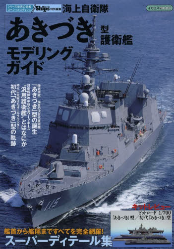 海上自衛隊「あきづき」型護衛艦モデリングガイド