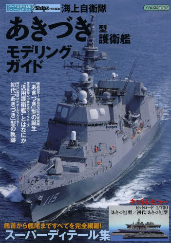 良書網 海上自衛隊「あきづき」型護衛艦モデリングガイド 出版社: イカロス出版 Code/ISBN: 9784863207226