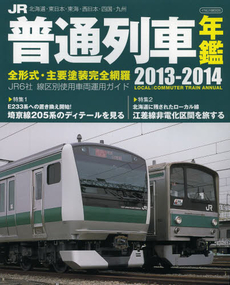 ＪＲ普通列車年鑑　２０１３‐２０１４