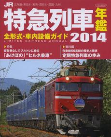 良書網 ＪＲ特急列車年鑑　２０１４ 出版社: イカロス出版 Code/ISBN: 9784863207936