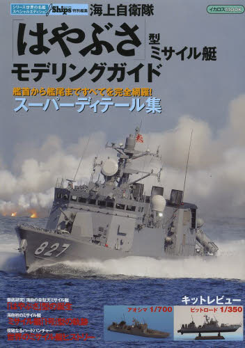 海上自衛隊「はやぶさ」型ミサイル艇モデリングガイド