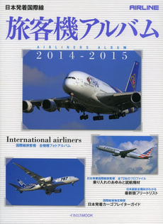 良書網 日本発着国際線 旅客機アルバム2014-2015 (イカロス・ムック) 出版社: イカロス出版 Code/ISBN: 9784863208551