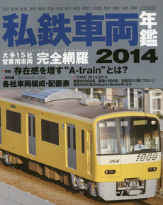 良書網 私鉄車両年鑑　２０１４ 出版社: イカロス出版 Code/ISBN: 9784863208650