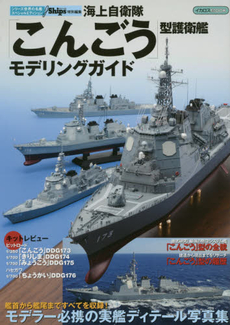 良書網 海上自衛隊「こんごう」型護衛艦モデリングガイド 出版社: ｲｶﾛｽ出版 Code/ISBN: 9784863208834