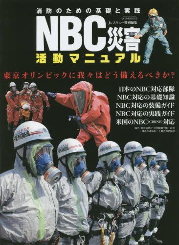 NBC災害活動マニュアル　消防のための基礎と実践　東京オリンピックに我々はどう備えるべきか？
