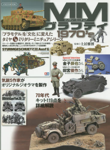 MM（ミリタリーミニチュア）グラフティ1970's 「プラモデル」を「文化」に変えたタミヤ1/35ミリタリーミニチュアシリーズ