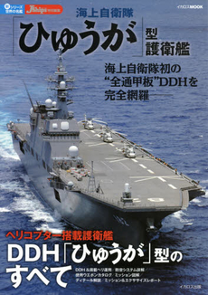 良書網 海上自衛隊「ひゅうが」型護衛艦 出版社: ｲｶﾛｽ出版 Code/ISBN: 9784863209466