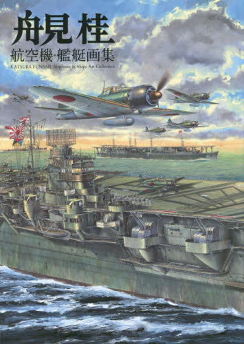 舟見桂　航空機・艦艇画集