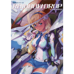 RAINBOW DROP 鷲尾直広ART WORKS