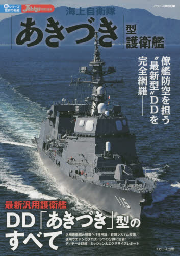 良書網 海上自衛隊「あきづき」型護衛艦 出版社: イカロス出版 Code/ISBN: 9784863209961
