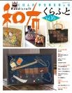 良書網 和布くらふと Vol.16 出版社: （株）パッチワーク通信社 Code/ISBN: 67516