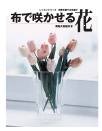 良書網 四季を愛でる布遊び布で咲かせる花 出版社: （株）パッチワーク通信社 Code/ISBN: 9784863221338