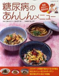 良書網 糖尿病のあんしんメニュー　全品カロリー表示付き 出版社: ﾊﾟｯﾁﾜｰｸ通信社 Code/ISBN: 9784863223172