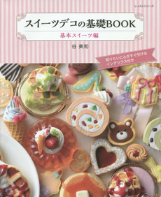 スイーツデコの基礎BOOK　基本スイーツ編