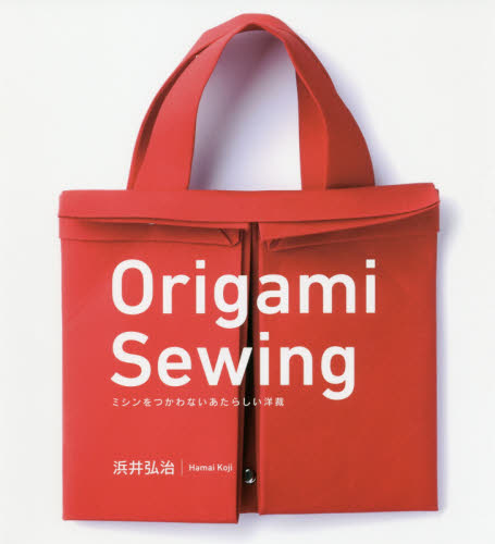 良書網 Ｏｒｉｇａｍｉ　Ｓｅｗｉｎｇ　ミシンをつかわないあたらしい洋裁 出版社: 木楽舎 Code/ISBN: 9784863241411