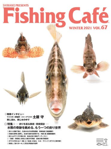 Ｆｉｓｈｉｎｇ　Ｃａｆｅ　ＶＯＬ．６７（２０２１ＷＩＮＴＥＲ）