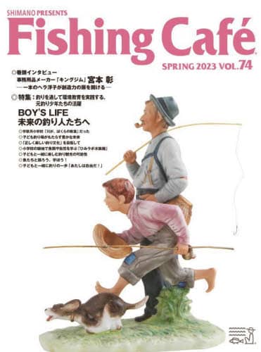 Ｆｉｓｈｉｎｇ　Ｃａｆｅ　ＶＯＬ．７４（２０２３ＳＰＲＩＮＧ）