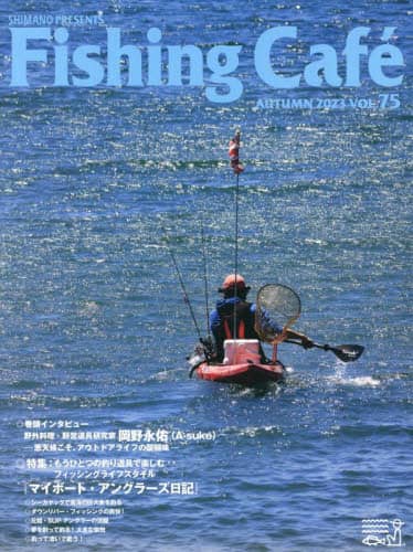 良書網 Ｆｉｓｈｉｎｇ　Ｃａｆｅ　ＶＯＬ．７５（２０２３ＡＵＴＵＭＮ） 出版社: シマノ Code/ISBN: 9784863241725