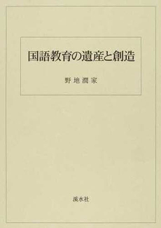 良書網 国語教育の遺産と創造 出版社: 渓水社 Code/ISBN: 9784863272224