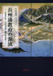 長州藩教育の源流　徂徠学者・山県周南と藩校明倫館