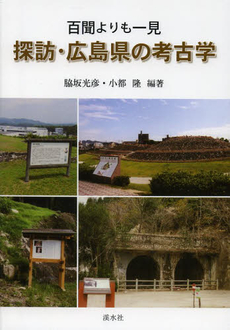 良書網 探訪・広島県の考古学　百聞よりも一見 出版社: 溪水社 Code/ISBN: 9784863272248