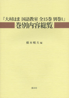 『大村はま国語教室全１５巻別巻１』巻別内容総覧