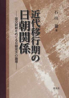 良書網 近代移行期の日朝関係　国交刷新をめぐる日 出版社: 渓水社 Code/ISBN: 9784863272347