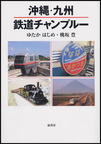 良書網 沖縄･九州鉄道ﾁｬﾝﾌﾟﾙｰ 出版社: 弦書房 Code/ISBN: 9784863290112