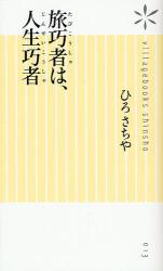 良書網 旅巧者は､人生巧者 出版社: ヴｨﾚｯｼﾞﾌﾞｯｸｽ Code/ISBN: 9784863320703