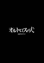 良書網 オルトロスの犬　公式フォトブック 出版社: 東京ニュース通信社 Code/ISBN: 9784863360648