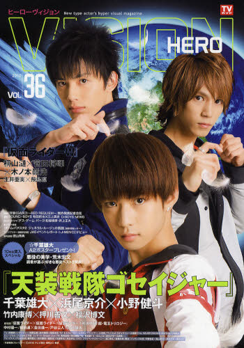 ＨＥＲＯ　ＶＩＳＩＯＮ　Ｎｅｗ　ｔｙｐｅ　ａｃｔｏｒ’ｓ　ｈｙｐｅｒ　ｖｉｓｕａｌ　ｍａｇａｚｉｎｅ　Ｖｏｌ．３６