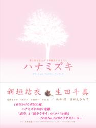 新垣結衣×生田斗真 ハナミズキ ~花びらに導かれた10年(仮)