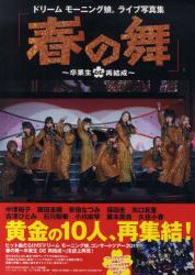 良書網 ドリームモーニング娘。ライブ写真集「春の舞 ～卒業生 DE 再結成～ 出版社: 東京ニュース通信社 Code/ISBN: 9784863361591