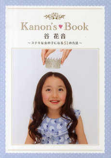 Kanon's Book　谷花音　ステキな女の子になる51の方法