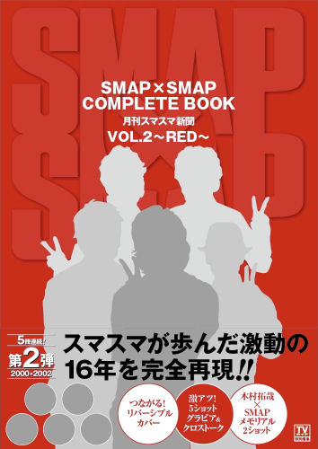 SMAPxSMAP COMPLETE BOOK 月刊スマスマ新聞VOL.2 ~RED~
