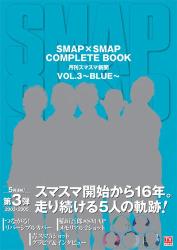 SMAPxSMAP COMPLETE BOOK 月刊スマスマ新聞VOL.3 ~BLUE~