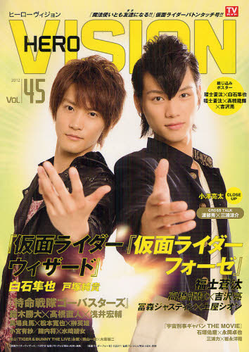 ＨＥＲＯ　ＶＩＳＩＯＮ　Ｎｅｗ　ｔｙｐｅ　ａｃｔｏｒ’ｓ　ｈｙｐｅｒ　ｖｉｓｕａｌ　ｍａｇａｚｉｎｅ　Ｖｏｌ．４５