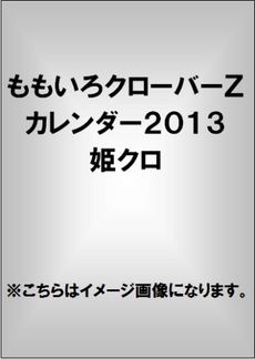 良書網 ももいろクローバーＺカレンダー2013 姫クロ 出版社: 東京ニュース通信社 Code/ISBN: 9784863362666