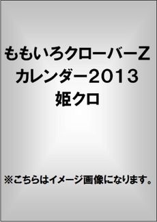 ももいろクローバーＺカレンダー2013 姫クロ