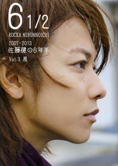 ６　１／２　２００７‐２０１３佐藤健の６年半　Ｖｏｌ．３