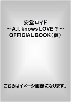 安堂ロイド～Ａ．Ｉ．　Ｋｎｏｗｓ　ＬＯＶＥ？～ＯＦＦＩＣＩＡＬ　ＢＯＯＫ（仮）