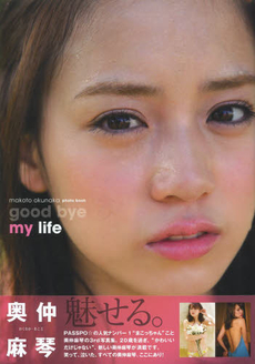 良書網 ｇｏｏｄ　ｂｙｅ　ｍｙ　ｌｉｆｅ　奥仲麻琴写真集 出版社: 東京ニュース通信社 Code/ISBN: 9784863363809