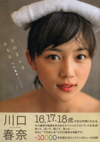 そのまんまはるな　川口春奈ｐｈｏｔｏ　ｂｏｏｋ